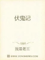 《伏鬼记》小说封面
