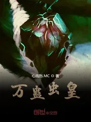 《万蛊虫皇》小说封面