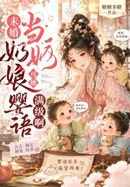《未婚当奶娘?可她婴语满级啊!》小说封面
