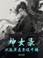 《神女录：从废丹房杂役开始》小说封面