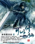 《可以修仙》小说封面