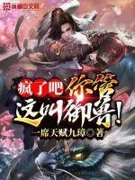 《疯了吧,你管这叫御兽!》小说封面