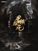 《龙族纪元》小说封面