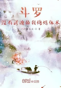 《斗罗：没有武魂的我修炼体术！》小说封面