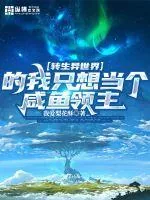 《转生异界的我只想当个咸鱼领主》小说封面
