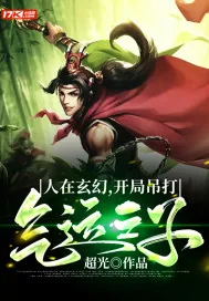 《人在玄幻,开局吊打气运之子》小说封面