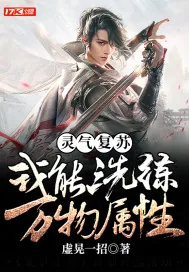 《灵气复苏：我能洗练万物属性》小说封面