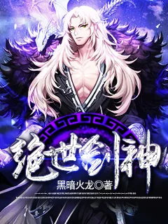 《绝世神皇》小说封面