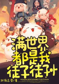 《满世界都是我徒子徒孙》小说封面