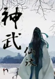 《神武仙诀》小说封面