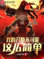 《我的召唤不可能这么简单》小说封面