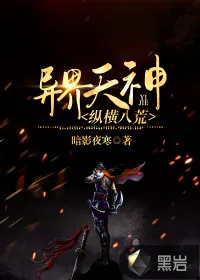 《异界天神纵横八荒》小说封面