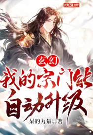 《玄幻:我的宗门能自动升级》小说封面