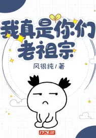 《我真是你们老祖宗》小说封面