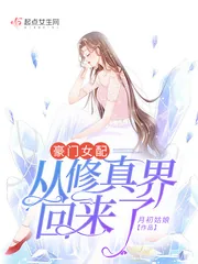 《豪门女配从修真界回来了》小说封面