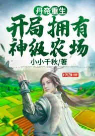 《丹帝重生：开局拥有神级农场》小说封面