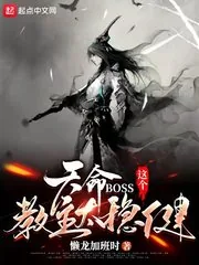 《天命BOSS:这个教主太稳健》小说封面