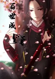 《百世成贤》小说封面