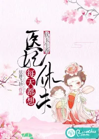 《软玉生香：医妃每天都想休夫》小说封面