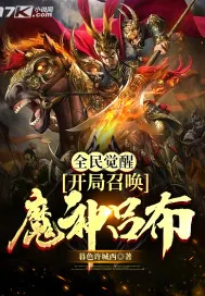 《全民觉醒：开局召唤魔神吕布》小说封面