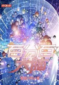 《百分百大脑》小说封面