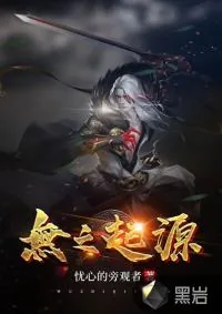《无之起源》小说封面