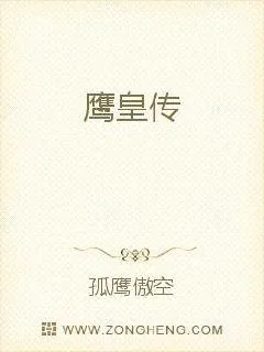《鹰皇传》小说封面