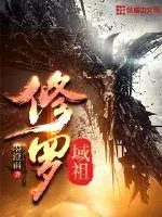 《修罗域祖》小说封面