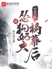 《被怂狗奶大的我只能搞幕后》小说封面