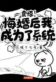 《震惊!悔婚后我成为了系统》小说封面