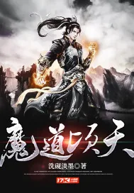 《魔道顷天》小说封面