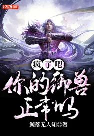 《疯了吧！你的御兽正常吗？》小说封面