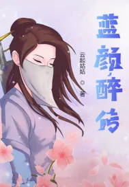 《蓝颜醉传》小说封面