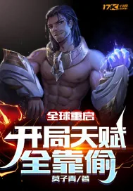 《全球重启：开局天赋全靠偷》小说封面