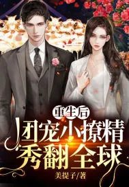 《重生后,团宠小撩精秀翻全球》小说封面