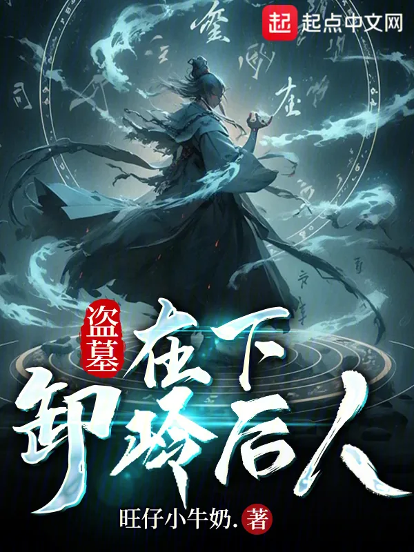 《盗墓：在下，卸岭后人》小说封面