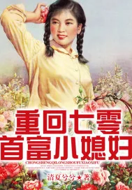 《重回七零首富小媳妇》小说封面