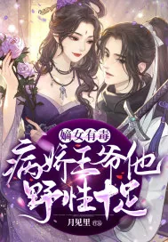 《嫡女有毒:病娇王爷他野性十足》小说封面
