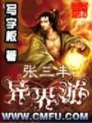 《张三丰异界游》小说封面