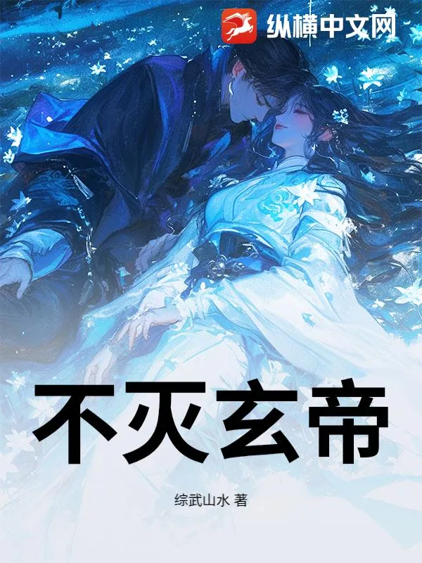 《不灭玄帝》小说封面