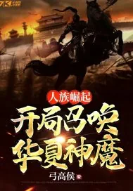 《人族崛起，开局召唤华夏神魔》小说封面