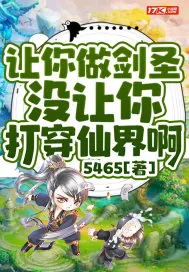 《让你做剑圣，没让你打穿仙界啊》小说封面