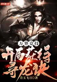 《万界竞技:开局获得寻龙诀》小说封面