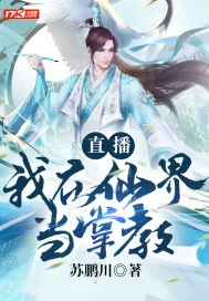 《直播：我在仙界当掌教》小说封面