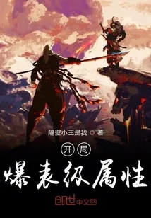 《开局爆表级属性》小说封面