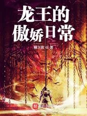 《龙王的傲娇日常》小说封面