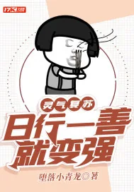 《灵气复苏:日行一善就变强》小说封面