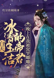 《白天冰清玉洁的帝君,晚上在我被窝哭唧唧》小说封面