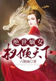 《绝世嫡女权倾天下》小说封面