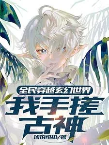 《全民穿越玄幻世界:我手搓古神》小说封面